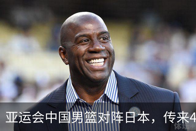 亚运会中国男篮对阵日本，传来4好消息和2坏消息，男篮赢球有戏