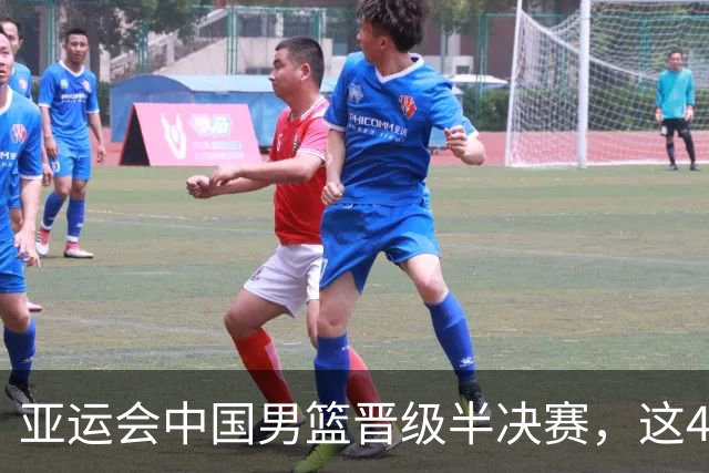 亚运会中国男篮晋级半决赛，这4人功不可没，廖三宁救了全队