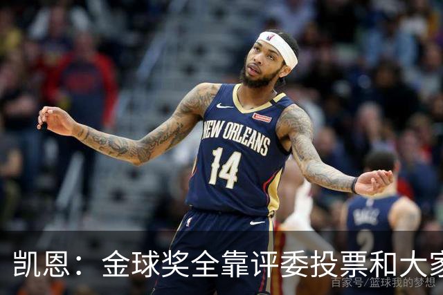 凯恩：金球奖全靠评委投票和大家选，我能成为竞争者已经很开心了