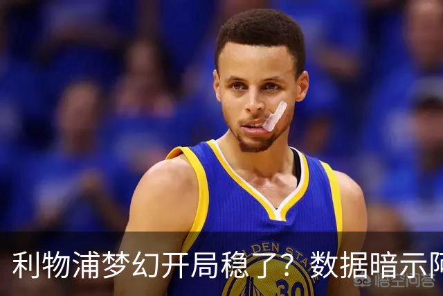 利物浦梦幻开局稳了？数据暗示阿森纳坚韧不败