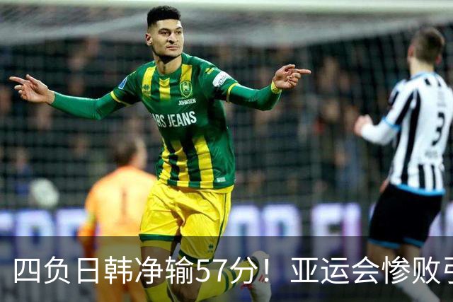 四负日韩净输57分！亚运会惨败引爆下课呼声，若郭士强离任，杜锋、杨鸣可能是优解