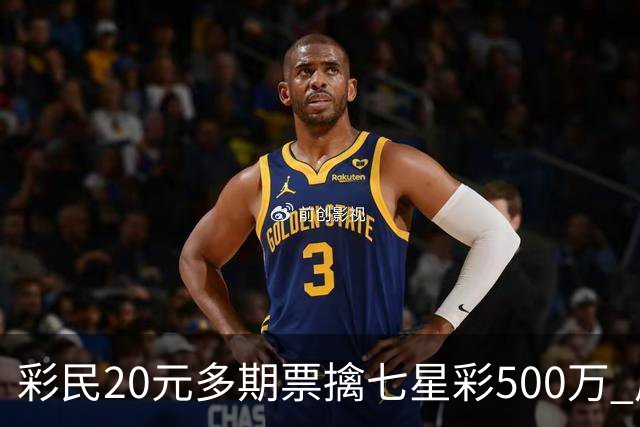 彩民20元多期票擒七星彩500万 周边彩友沾喜气