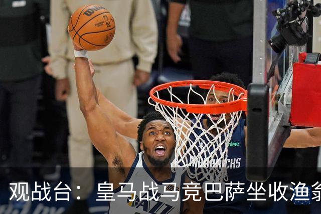 观战台：皇马战马竞巴萨坐收渔翁之利 阿森纳冲八连胜