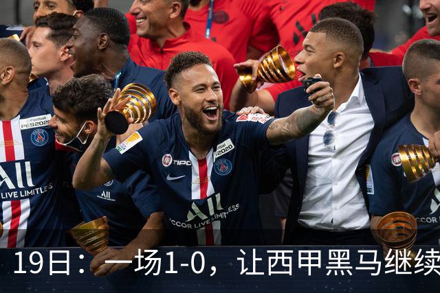 19日：一场1-0，让西甲黑马继续狂飙，6轮中是5胜，积分追平了皇马，超越了马竞