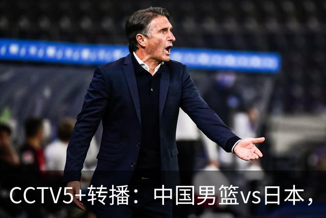 CCTV5+转播：中国男篮vs日本，亚运历史战绩5-1，进决赛或遇韩国