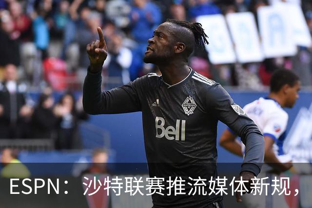 ESPN：沙特联赛推流媒体新规，C罗或凭10亿粉丝获巨额分成